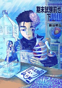 期末試験前也(下) 電子書籍版