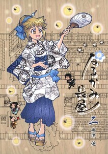 なるかみ長屋(2) 電子書籍版