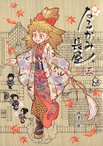なるかみ長屋(3) 電子書籍版