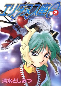 エリダヌス座θ(2) 電子書籍版