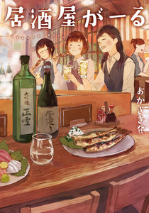 居酒屋がーる