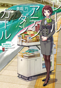 レールアテンダントガール 車内販売にまいりました!