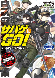 サバゲにGO! はじめてのサバイバルゲーム