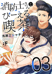 消防士さんとびーえる喫茶 3 電子書籍版