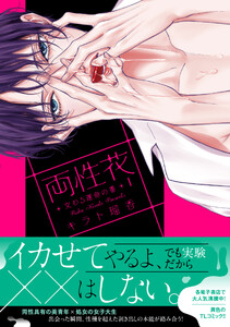 両性花~交わる運命の番(つがい)~【単行本版】【電子限定おまけ付き】