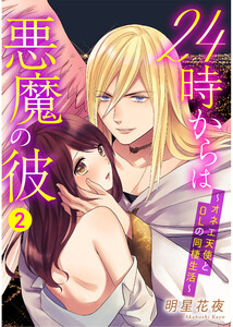 24時からは悪魔の彼 ~オネエ天使とOLの同棲生活~