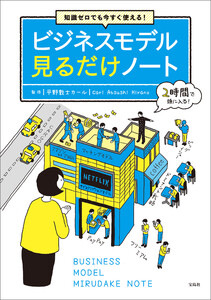 知識ゼロでも今すぐ使える! ビジネスモデル見るだけノート 電子書籍版