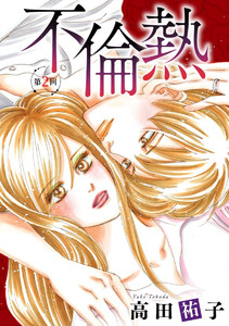 不倫熱 単話版 (2) 電子書籍版