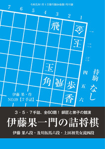 将棋世界(日本将棋連盟発行) 伊藤果一門の詰将棋 3・5・7手詰、全60題! 伊藤果八段・及川拓馬六段・上田初美女流四段 スペシャル版 電子書籍版