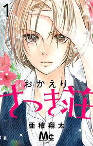 おかえり、さつき荘 (1～5巻セット) 電子書籍版