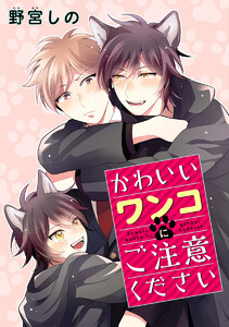 【単話売】かわいいワンコにご注意ください (全巻) 電子書籍版