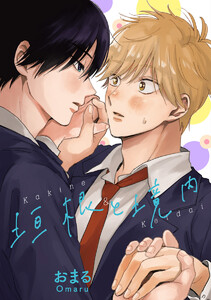 【単話売】垣根と境内 (1~5巻セット) 電子書籍版