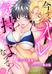 今すぐオレで気持ちよくなって? チャラ後輩のがっつき独占欲