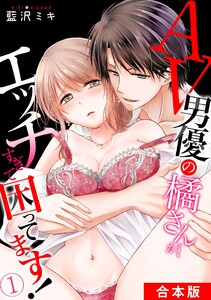 AV男優の橘さんが、エッチすぎて困ってます!【合本版】
