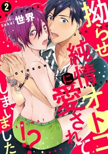 拗らせ純情オトコに愛されてしまいました!?(2) 電子書籍版
