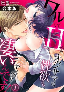 ワルくてHなオジサマは、性欲もやっぱり凄いんです!【合本版】