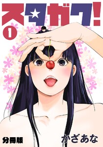 スタガク!【分冊版】 (1～5巻セット) 電子書籍版