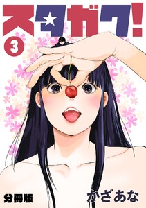 スタガク!【分冊版】(3) 電子書籍版