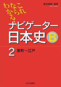 これならわかる!ナビゲーター日本史B(2) 電子書籍版