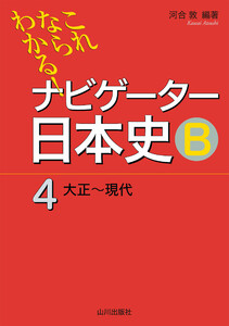 これならわかる!ナビゲーター日本史B(4) 電子書籍版