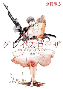 グレイスローザ 分冊版 (3) 電子書籍版