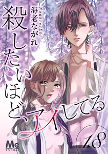 殺したいほど、アイしてる (18) 電子書籍版