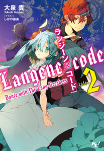 ランジーン×コード tale.2 電子書籍版