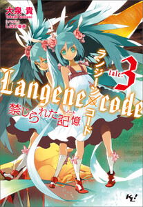 ランジーン×コード tale.3 電子書籍版