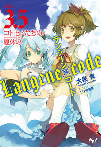 ランジーン×コード tale.3.5 電子書籍版