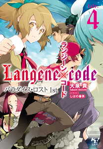 ランジーン×コード tale.4 電子書籍版