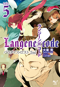 ランジーン×コード tale.5 電子書籍版