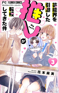 芸能界を引退した推しが転校してきた件【マイクロ】 (3) 電子書籍版