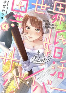 異世界婚活サバイバー～死んでも妥協するもんか(4) 電子書籍版