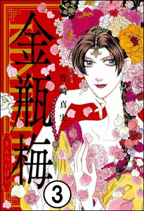 まんがグリム童話　金瓶梅　45冊セット まんがグリム童話 金瓶梅（分冊版） 【第245話】 (まんがグリム童話