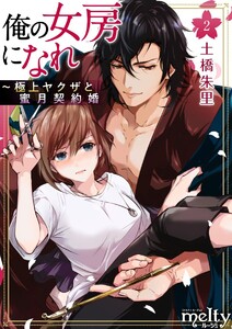 俺の女房になれ～極上ヤクザと蜜月契約婚 (2) 電子書籍版