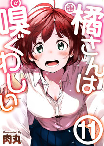 橘さんは嗅ぐわしい (11) 電子書籍版