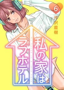 私の家はラブホテル 6泊目 告白の行方 電子書籍版