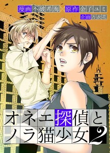 オネエ探偵とノラ猫少女 単行本版 (2) 電子書籍版