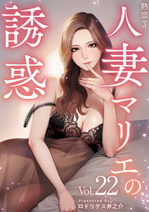 熟恋3~人妻マリエの誘惑~ 分冊版