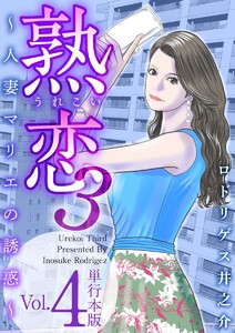 熟恋3~人妻マリエの誘惑~ 単行本版
