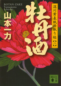 牡丹酒 深川黄表紙掛取り帖(二) 電子書籍版