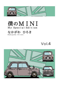 僕のMINI (4) 電子書籍版