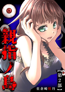 親指ノ島【第2部】 電子書籍版