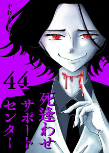 死逢わせサポートセンター【単話版】(44) 電子書籍版