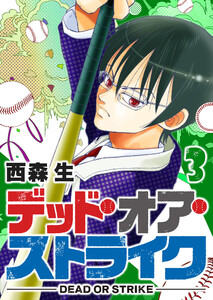 デッド・オア・ストライク(3) 電子書籍版