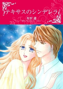 テキサスのシンデレラ (分冊版)12話 電子書籍版