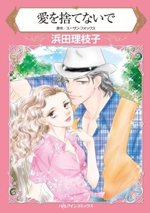 愛を捨てないで (分冊版)9話 電子書籍版