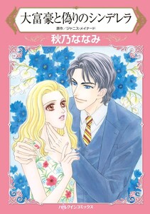 大富豪と偽りのシンデレラ (分冊版)4話 電子書籍版