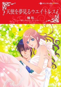 天使を夢見るウエイトレス (分冊版)3話 電子書籍版