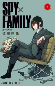 SPY×FAMILY カラー版 (5) 電子書籍版
